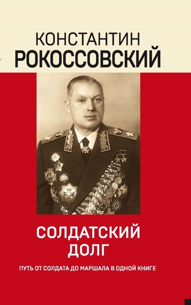 Обложка книги  «Солдатский долг»