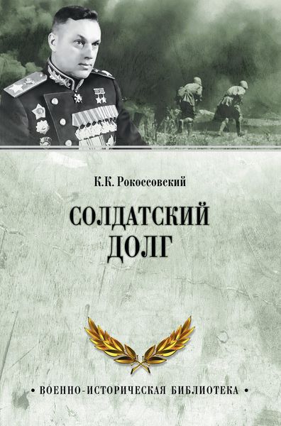 Обложка книги «Солдатский долг»