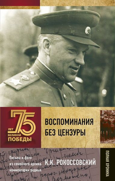 Обложка книги  «Воспоминания без цензуры»
