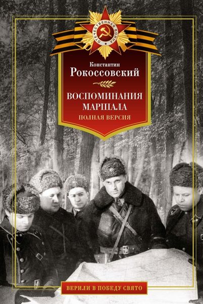 Обложка книги  «Воспоминания маршала. Полная версия»