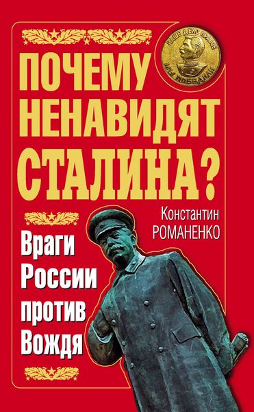 Обложка книги  «Почему ненавидят Сталина? Враги России против Вождя»