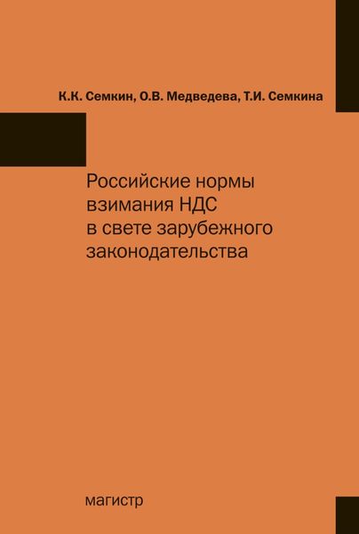 Обложка книги  «Российские нормы взимания НДС в свете зарубежного законодательства»