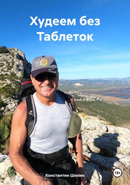 Обложка книги «Худеем без Таблеток»