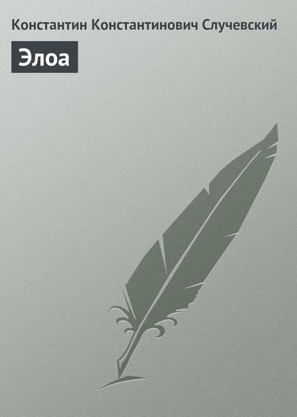 Обложка книги «Элоа»