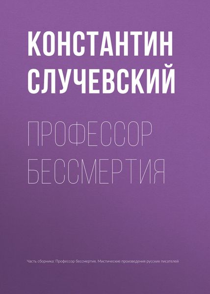 Обложка книги «Профессор бессмертия»