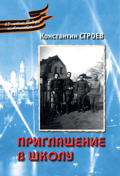 Обложка книги «Приглашение в школу»