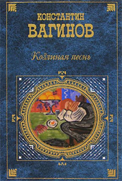 Обложка книги  «Козлиная песнь»