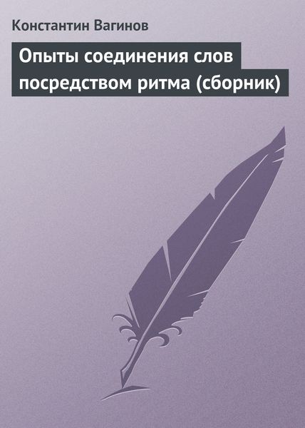Обложка книги  «Опыты соединения слов посредством ритма»