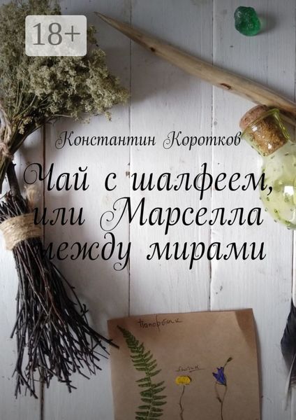 Обложка книги  «Чай с шалфеем, или Марселла между мирами»