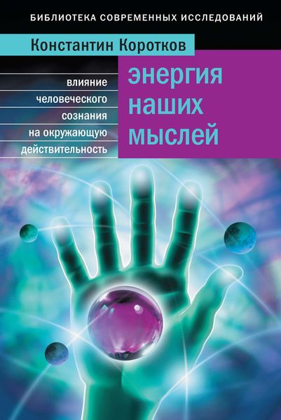 Обложка книги  «Энергия наших мыслей. Влияние человеческого сознания на окружающую действительность»