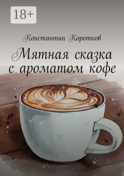 Обложка книги  «Мятная сказка с ароматом кофе»