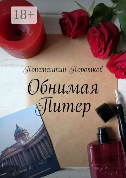 Обложка книги  «Обнимая Питер»