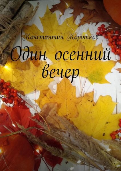 Обложка книги  «Один осенний вечер»