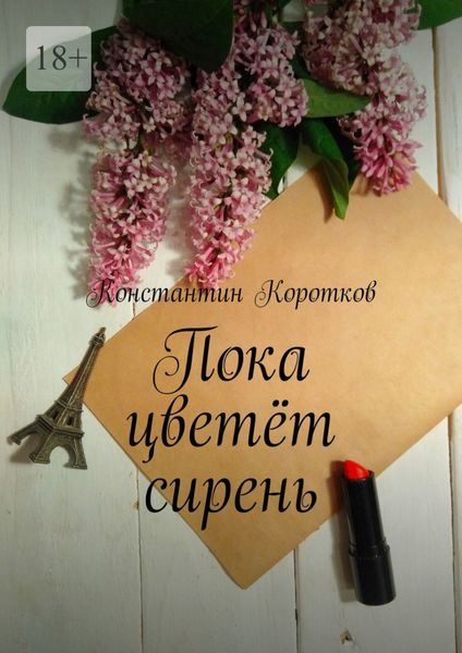 Обложка книги  «Пока цветёт сирень»
