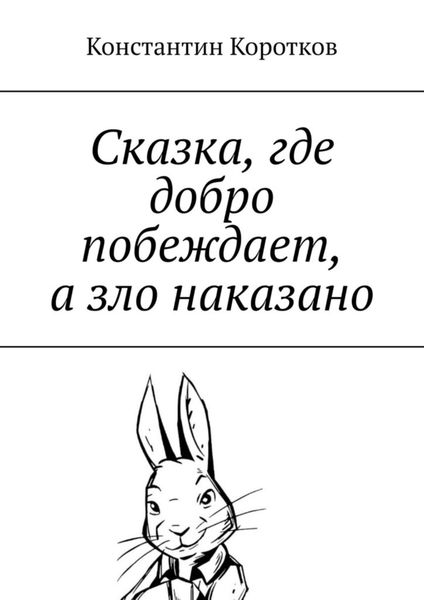 Обложка книги  «Сказка, где добро побеждает, а зло наказано»