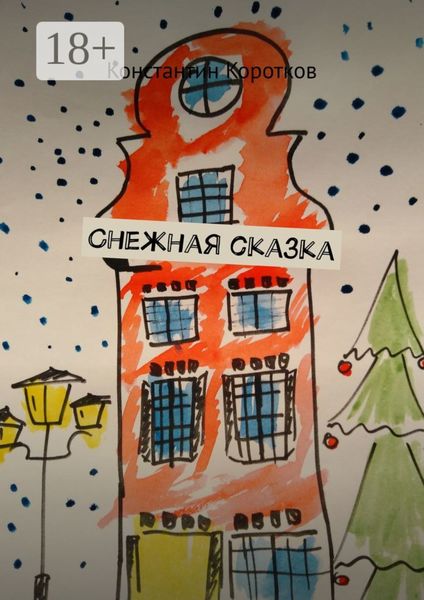 Обложка книги  «Снежная сказка»