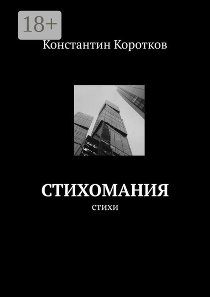 Обложка книги  «Стихомания»