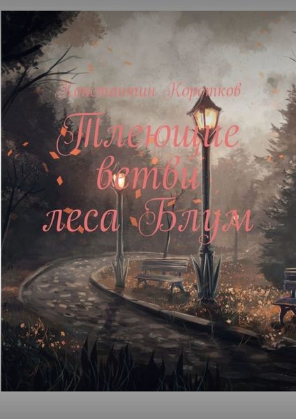 Обложка книги  «Тлеющие ветви леса Блум»