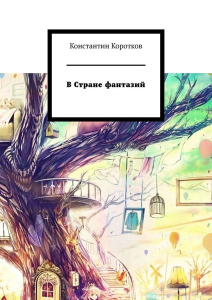 Обложка книги  «В Стране фантазий»