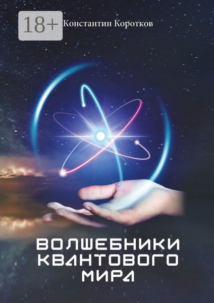Обложка книги  «Волшебники квантового мира»