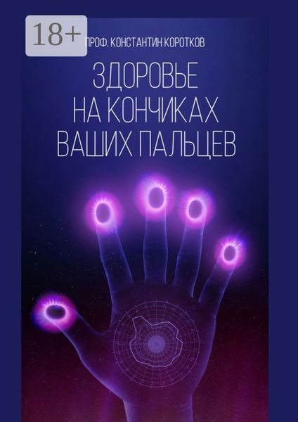 Обложка книги  «Здоровье на кончиках ваших пальцев»