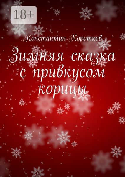 Обложка книги  «Зимняя сказка с привкусом корицы»