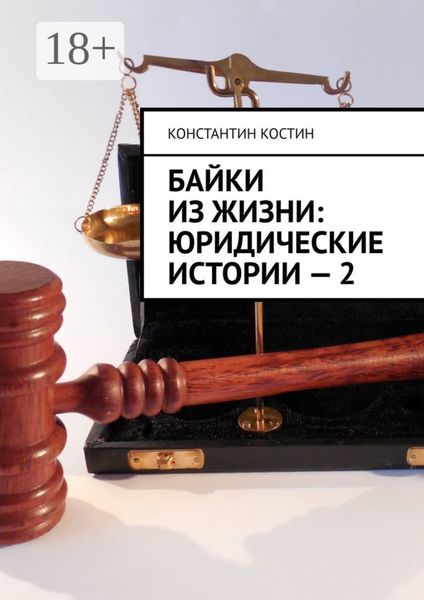 Обложка книги «Байки из жизни: Юридические истории – 2»