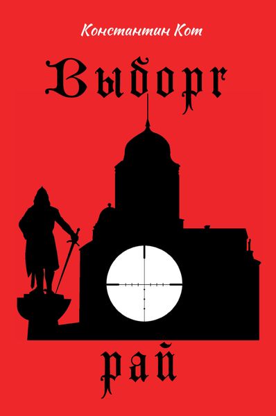 Обложка книги «Выборг. Рай»