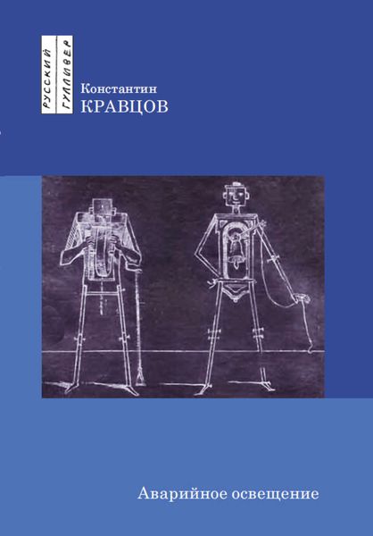 Обложка книги  «Аварийное освещение»