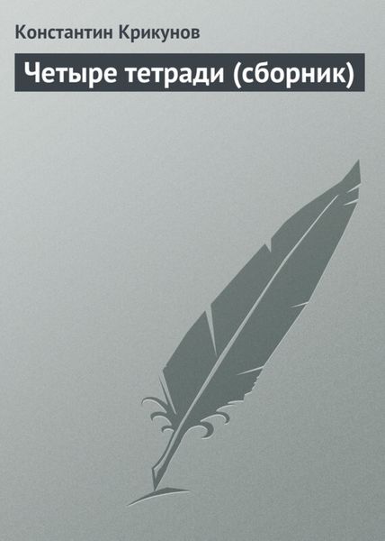 Обложка книги «Четыре тетради»