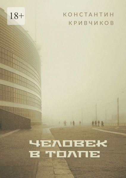 Обложка книги  «Человек в толпе. Поэзия»
