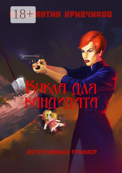 Обложка книги  «Кукла для кандидата. Детективный триллер»