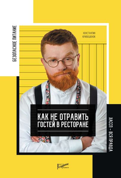Обложка книги «Безопасность питания. Как не отравить гостей в ресторане. Вся правда о ХАССП»