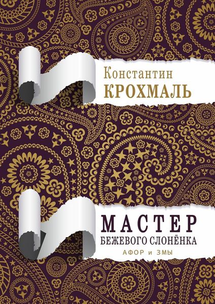 Обложка книги  «Мастер бежевого слонёнка. Афор и змы»