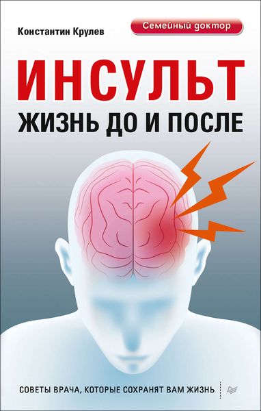 Обложка книги  «Инсульт. Жизнь до и после»