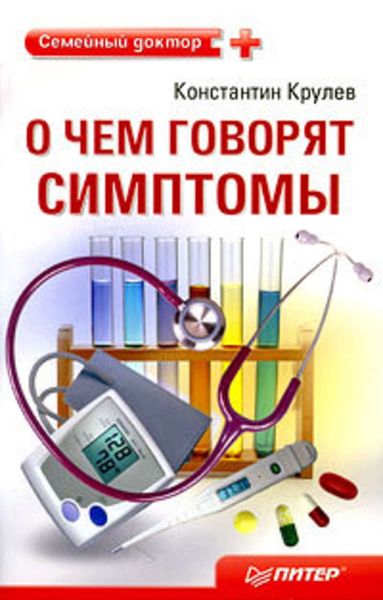 Обложка книги  «О чем говорят симптомы: справочник для всей семьи»