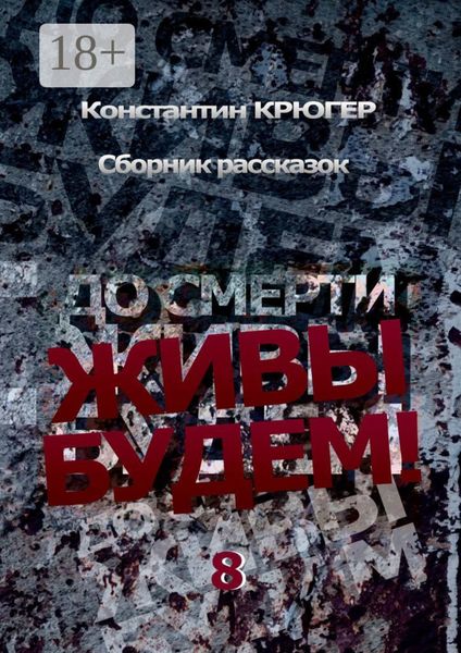 Обложка книги  «До смерти живы будем»