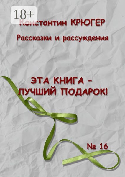 Обложка книги  «Эта книга – лучший подарок! Рассказки и рассуждения»