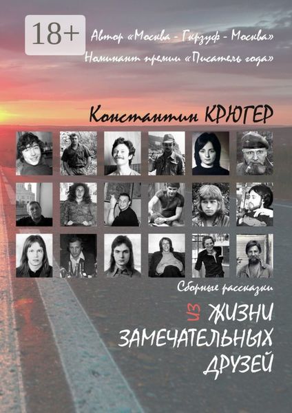 Обложка книги  «Из жизни замечательных друзей. Сборные рассказки»