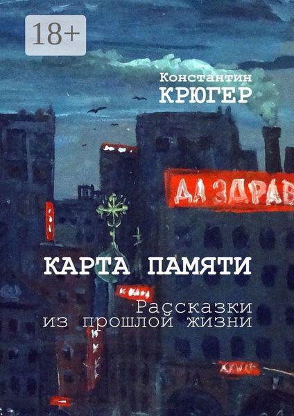 Обложка книги  «Карта памяти. Рассказки из прошлой жизни»