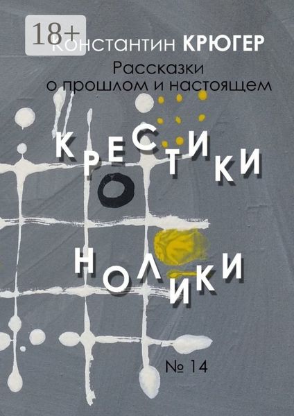 Обложка книги  «Крестики-нолики. Рассказки о прошлом и настоящем»