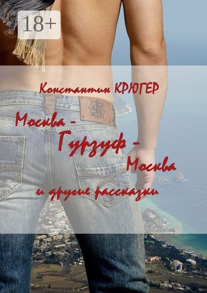 Обложка книги  «Москва – Гурзуф – Москва. И другие рассказки»