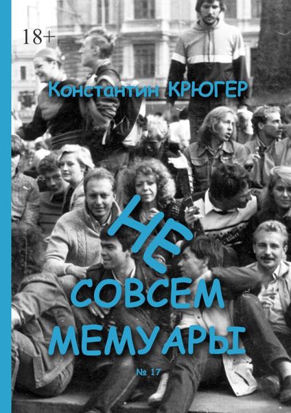 Обложка книги  «Не совсем мемуары»