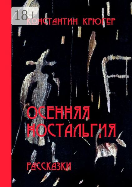 Обложка книги  «Осенняя ностальгия. Рассказки»