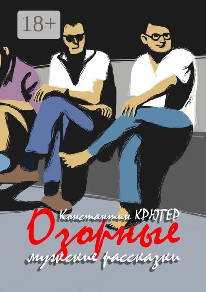 Обложка книги  «Озорные мужские рассказки»