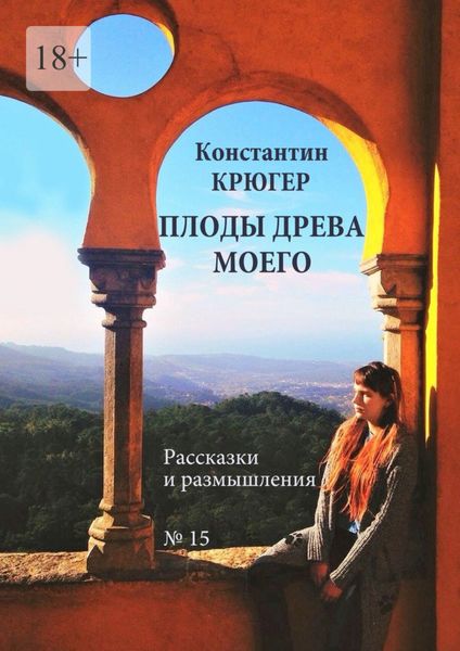 Обложка книги  «Плоды древа моего. Рассказки и размышления»