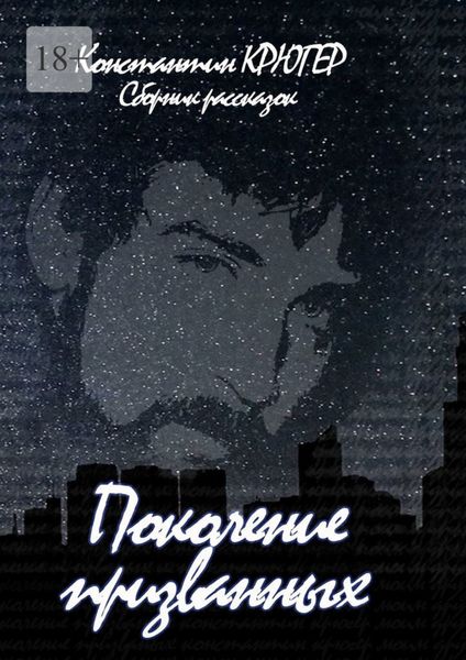 Обложка книги  «Поколение призванных»