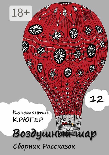 Обложка книги  «Воздушный шар. Сборник рассказок»