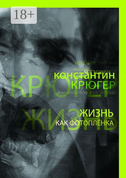 Обложка книги  «Жизнь как фотоплёнка. Рассказки»