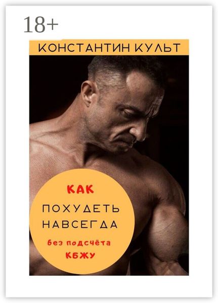Обложка книги «Как похудеть навсегда без подсчёта КБЖУ»